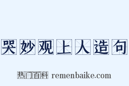 哭妙观上人造句是什么意思的图片